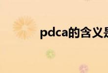 pdca的含义是（pdca的含义）