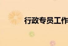 行政专员工作内容（行政专员）