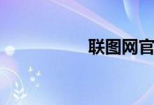 联图网官网（联图网）