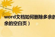 word文档如何删除多余的空白页面（word文档如何删除多余的空白页）