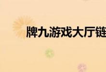 牌九游戏大厅链接（牌九游戏大厅）