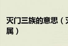 灭门三族的意思（灭门九族   九族是指哪些亲属）