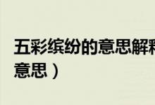 五彩缤纷的意思解释是什么生肖（五彩缤纷的意思）
