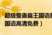 超级整蛊霸王国语版在线观看（超级整蛊霸王国语高清免费）