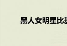 黑人女明星比基尼（黑人女明星）