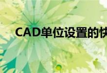 CAD单位设置的快捷键（cad单位设置）