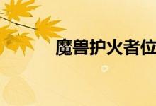 魔兽护火者位置（外域护火者）