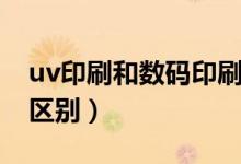 uv印刷和数码印刷的区别（uv印刷和丝印的区别）