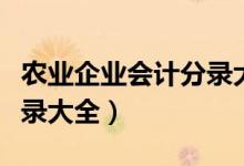 农业企业会计分录大全图片(农业企业会计分录大全)