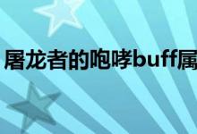 屠龙者的咆哮buff属性（屠龙者的咆哮buff）