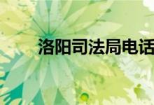 洛阳司法局电话号码(洛阳司法局)