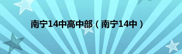 南宁14中高中部（南宁14中）