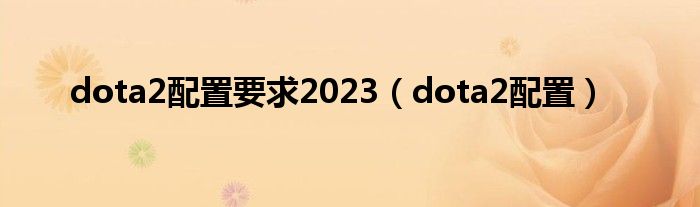 dota2配置要求2023（dota2配置）