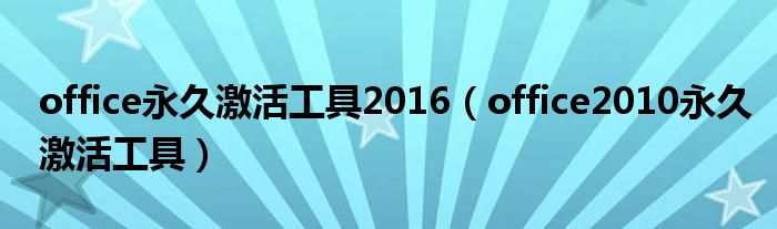 office永久激活工具2016（office2010永久激活工具）