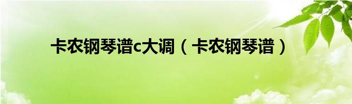 卡农钢琴谱c大调（卡农钢琴谱）