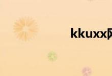 kkuxx网（kkuxx）