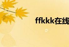 ffkkk在线观看(ffkkk)