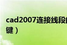 cad2007连接线段的命令（cad连接线段快捷键）