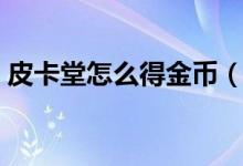 皮卡堂怎么得金币（皮卡堂怎么快速赚金币）