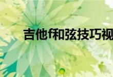吉他f和弦技巧视频（吉他f和弦技巧）