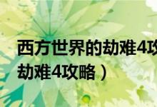西方世界的劫难4攻略恶魔位置（西方世界的劫难4攻略）