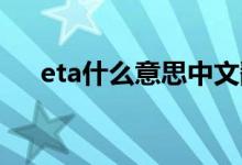 eta什么意思中文翻译（ETA什么意思）