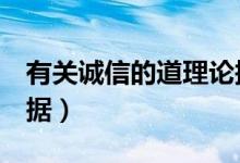 有关诚信的道理论据3个（有关诚信的道理论据）