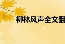 柳林风声全文翻译（柳林风声全文）