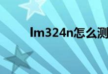 lm324n怎么测量好坏（lm324n）