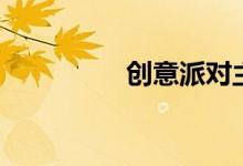 创意派对主题（创意派）