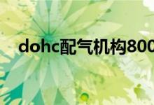 dohc配气机构8000转（dohc配气机构）