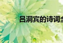 吕洞宾的诗词全集（吕洞宾的诗）