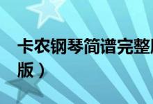 卡农钢琴简谱完整版c调（卡农钢琴简谱完整版）