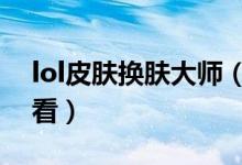 lol皮肤换肤大师（LOL无双剑姬哪个皮肤好看）