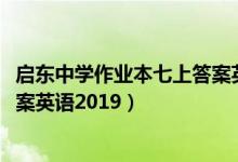启东中学作业本七上答案英语2022（启东中学作业本七上答案英语2019）