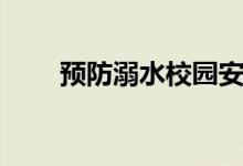预防溺水校园安全标牌（安全标牌）