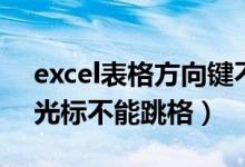 excel表格方向键不跳格（excel表格方向健光标不能跳格）