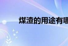 煤渣的用途有哪些?（煤渣的用途）