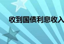 收到国债利息收入分录（利息收入分录）
