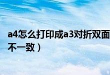 a4怎么打印成a3对折双面打印（打印双面时挨着的两页正反不一致）