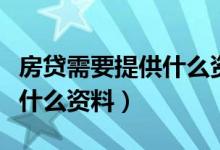房贷需要提供什么资料和手续（房贷需要提供什么资料）