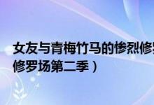 女友与青梅竹马的惨烈修罗场小说结局（女友与青梅竹马的修罗场第二季）