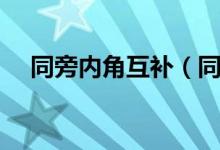 同旁内角互补（同旁内角互补是定义吗）