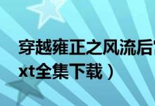 穿越雍正之风流后宫（穿越雍正之极品后宫txt全集下载）
