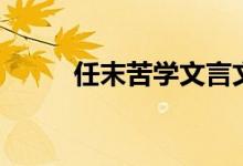 任末苦学文言文注释（任末苦学）