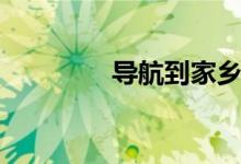导航到家乡（老家臣导航）
