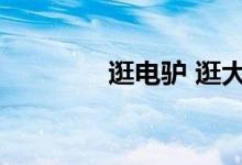 逛电驴 逛大街网（逛电驴）