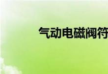 气动电磁阀符号（电磁阀符号）