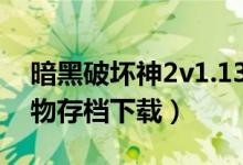 暗黑破坏神2v1.13人物存档（暗黑2 1 13人物存档下载）