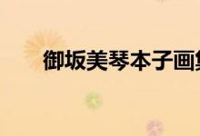 御坂美琴本子画集（御坂美琴本子h）